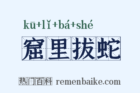 窟里拔蛇是什么意思的图片